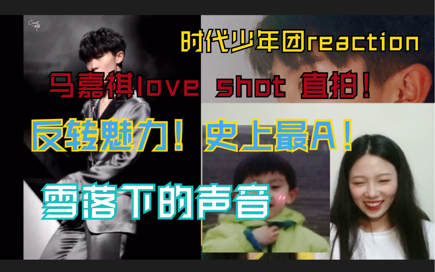 时代少年团reaction马嘉祺loveshot直拍雪落下的声音