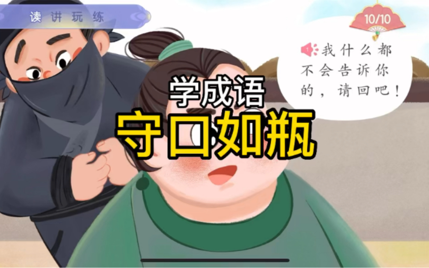 幼儿学成语“守口如瓶”哔哩哔哩bilibili