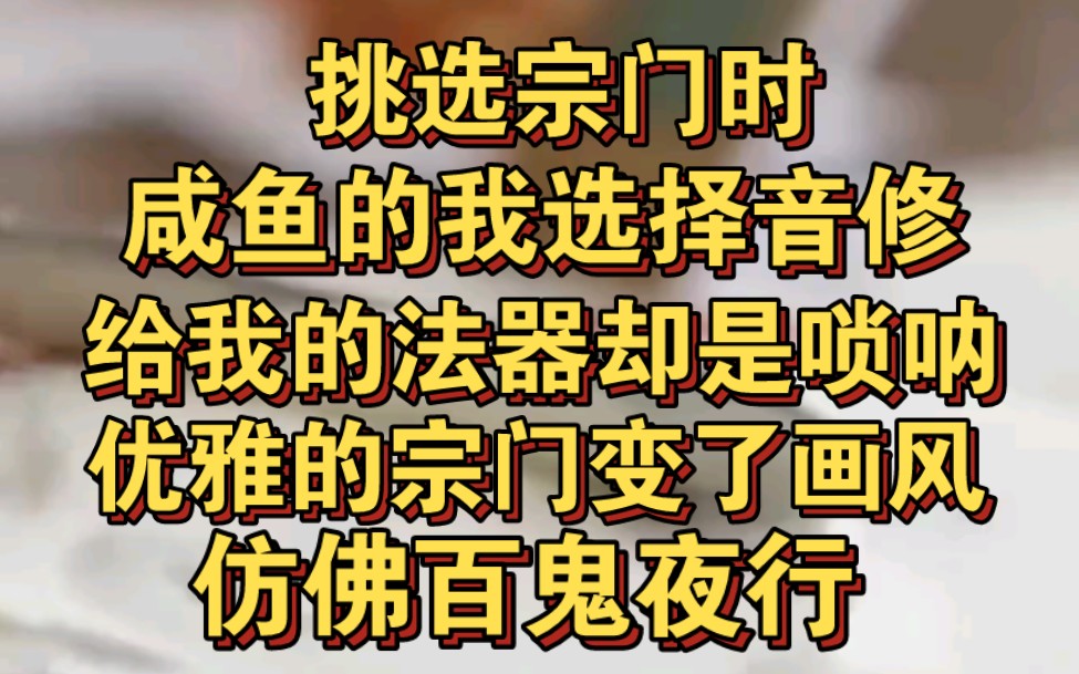 挑选宗门时我选择音修,法器却是唢呐,从此宗门变成百鬼夜行哔哩哔哩bilibili