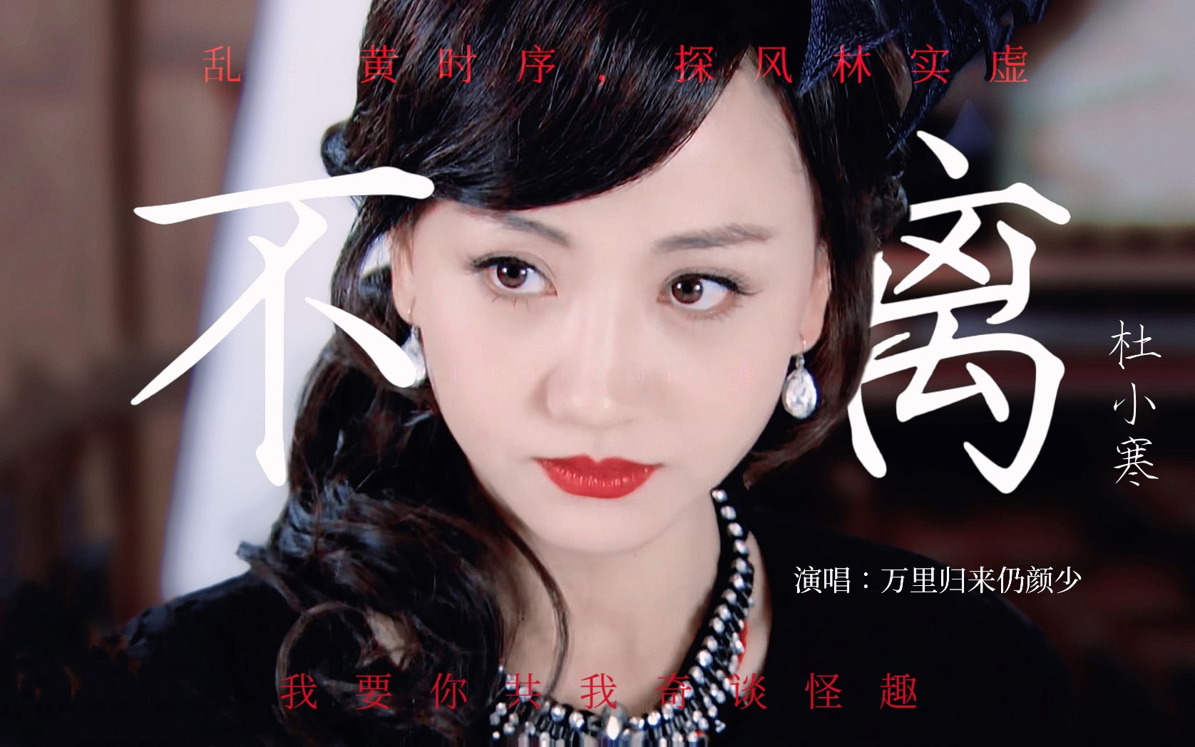 【有蓉投蓉】杜小寒角色曲MV《不离》哔哩哔哩bilibili