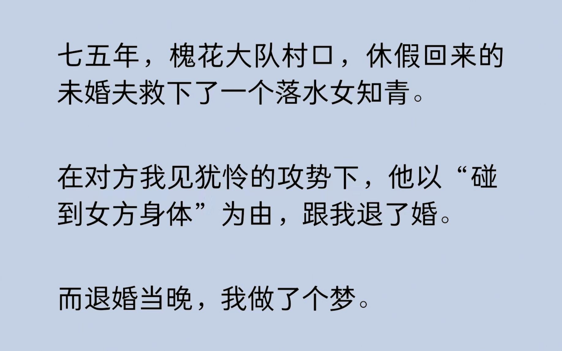 七五年,槐花大队村口,休假回来的未婚夫救下了一个落水女知青.在对方我见犹怜的攻势下,他以“碰到女方身体”为由,跟我退了婚.而退婚当晚,我做...