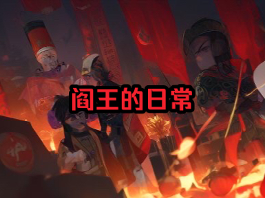 阎罗王的日常生活和工作介绍