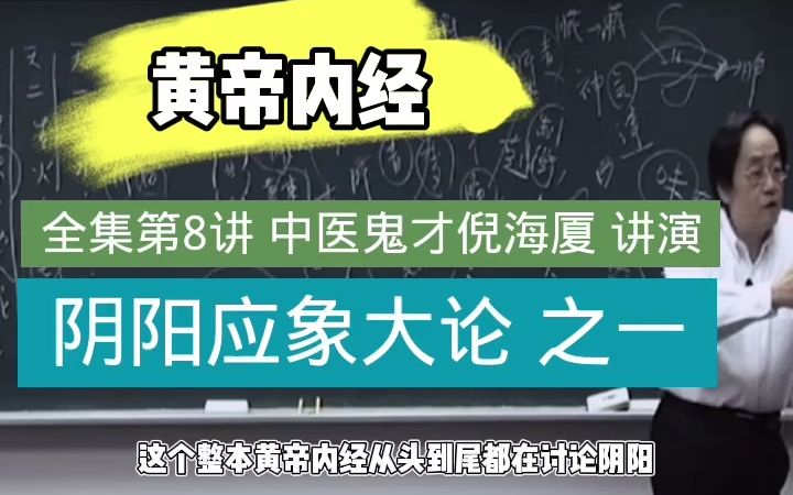 [图]《黄帝内经》全集第8讲｜中医鬼才倪海厦讲演 ｜阴阳应象大论之一 论述阴阳象数与人体生理之间的对应关系