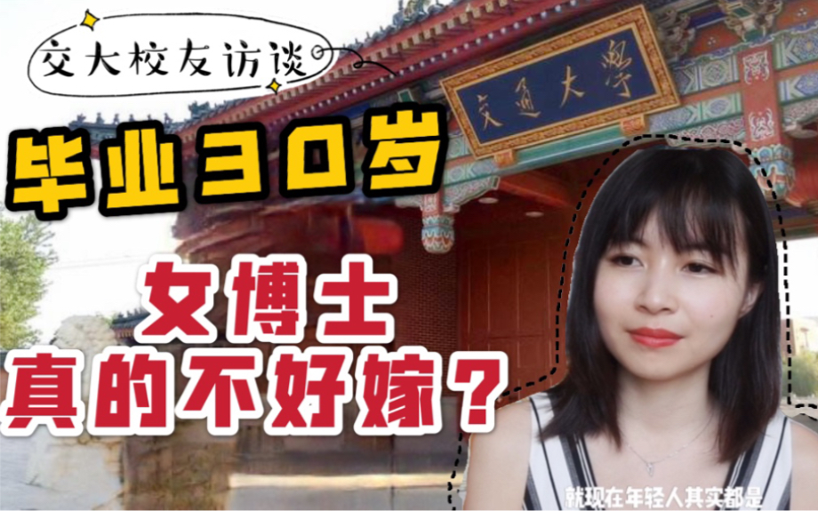 【上海交大毕业|04期】留美女博士在上海买不起房?女博士直面年龄与婚姻哔哩哔哩bilibili