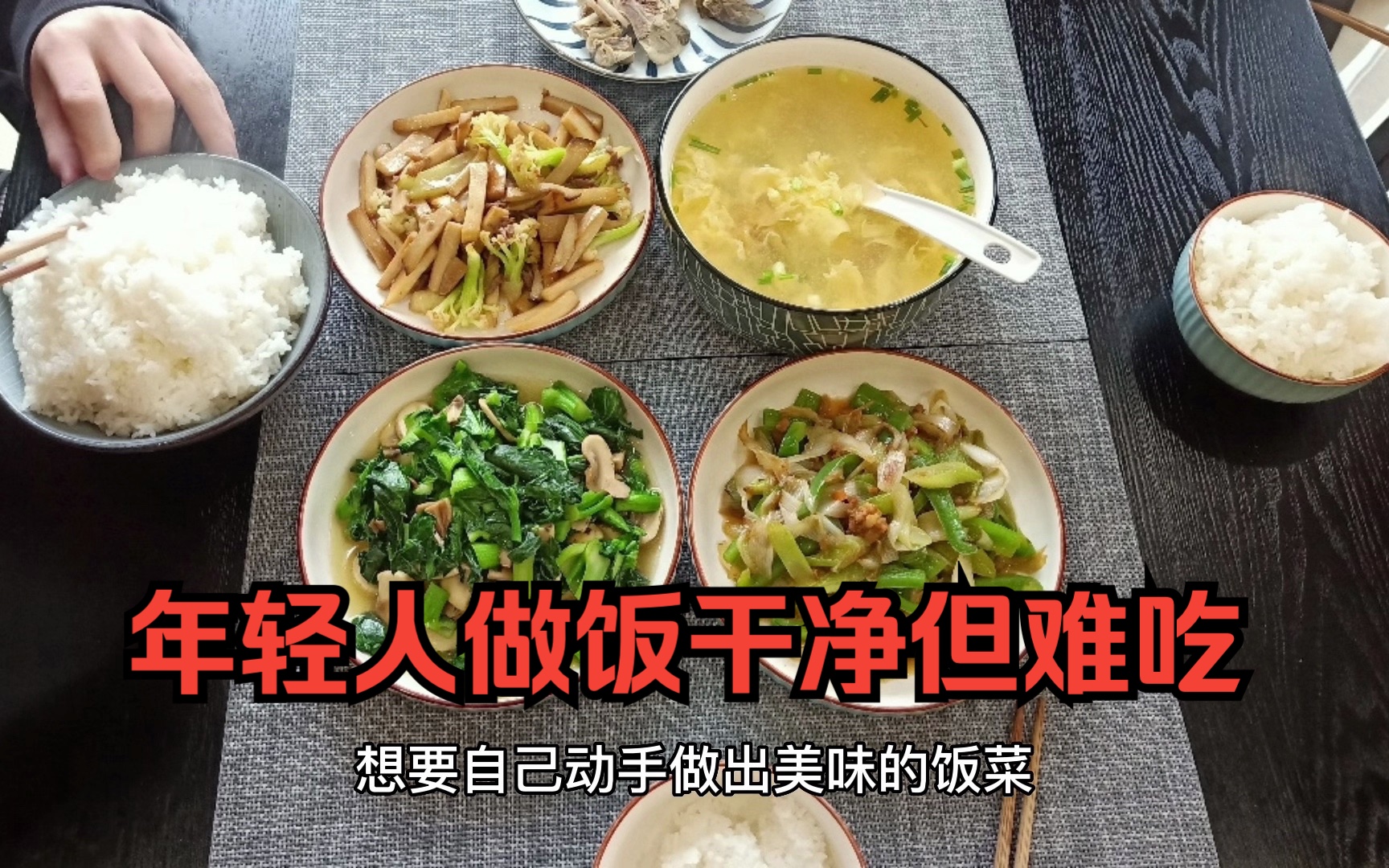 [图]年轻人做饭干净但难吃