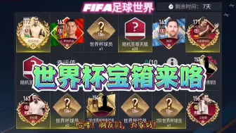 下载视频: FIFA足球世界：世界杯宝箱来袭，这爆率好牛啊