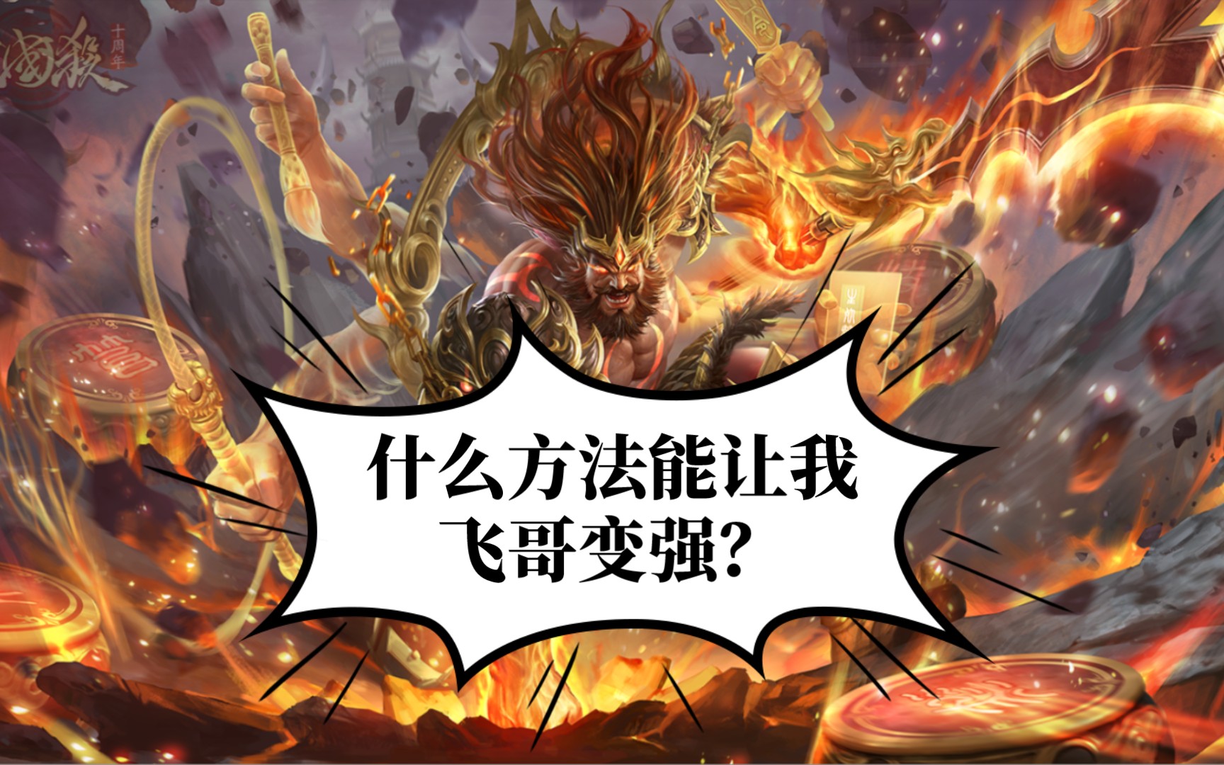 【三国杀十周年】神张飞使用无色牌的各种方式