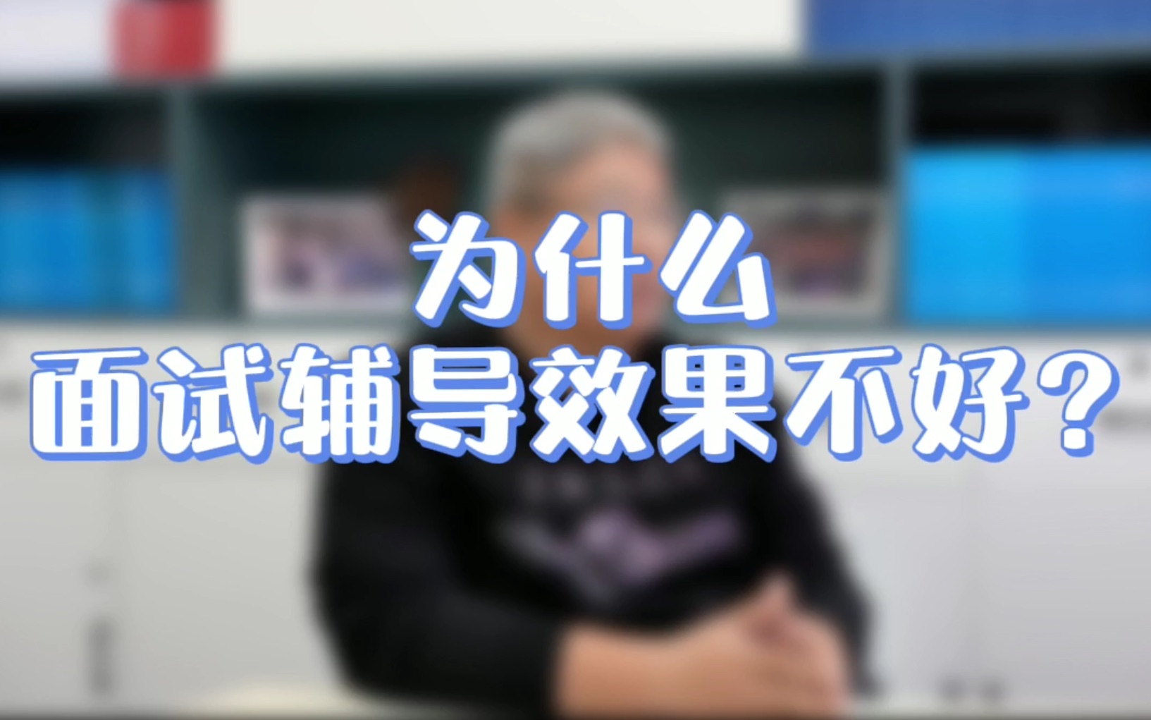 为什么MBA提前面试辅导效果不好?报了某某MBA辅导班效果不好!【北大MBA/清华MBA/人大MBA/高金MBA/复旦MBA/安泰MBA/长江MBA】哔哩哔哩...