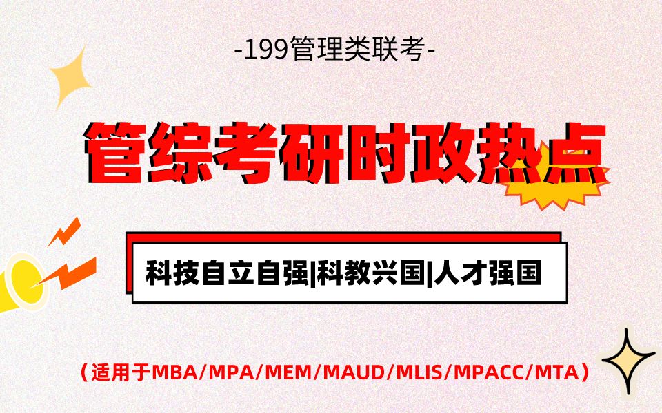 管综复试政治,考前需看,时政热点,科技自立自强,科教兴国,人才强国哔哩哔哩bilibili