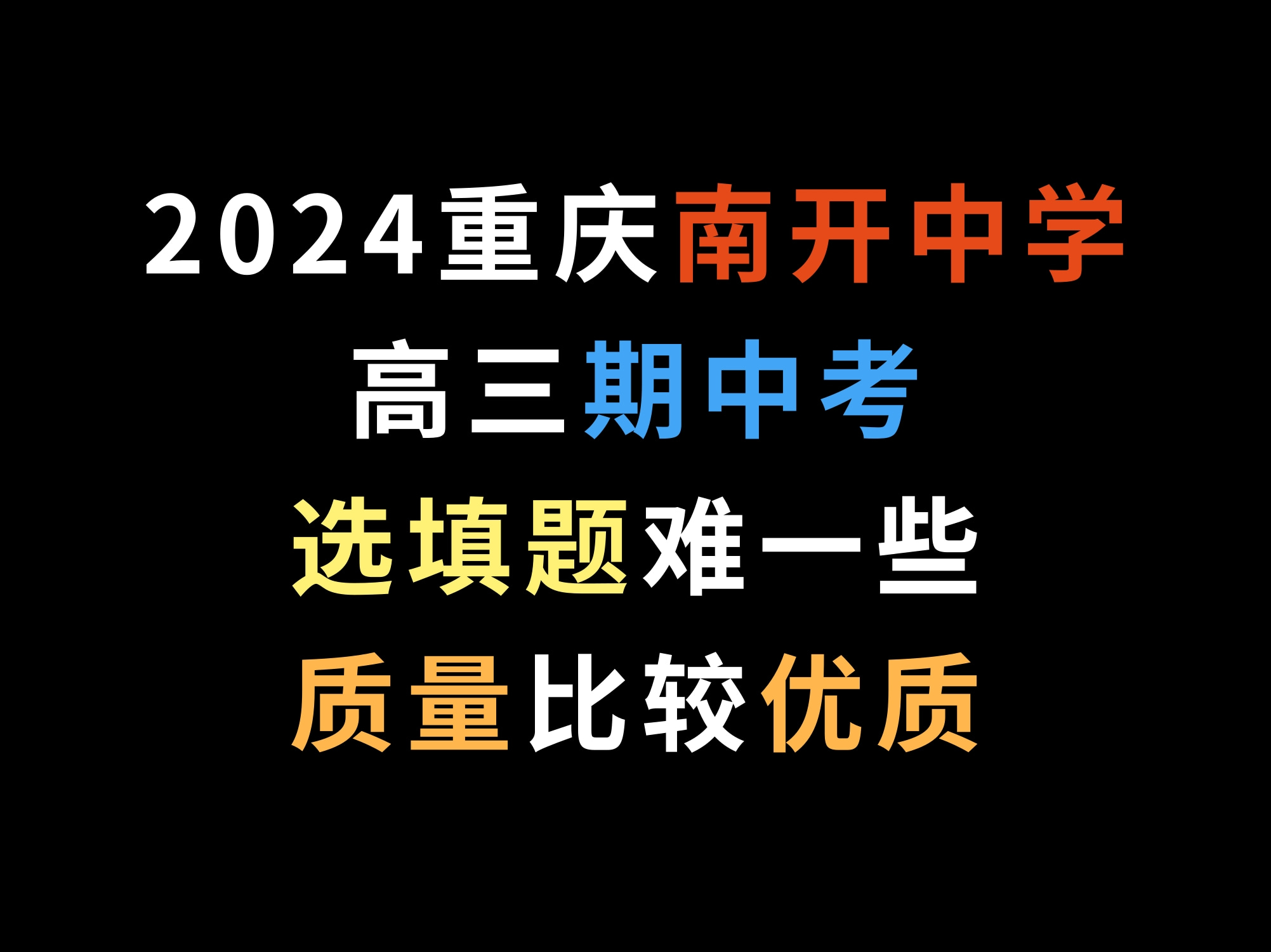 2024重庆南开中学高三期中考,选填题难一些,质量比较优质哔哩哔哩bilibili