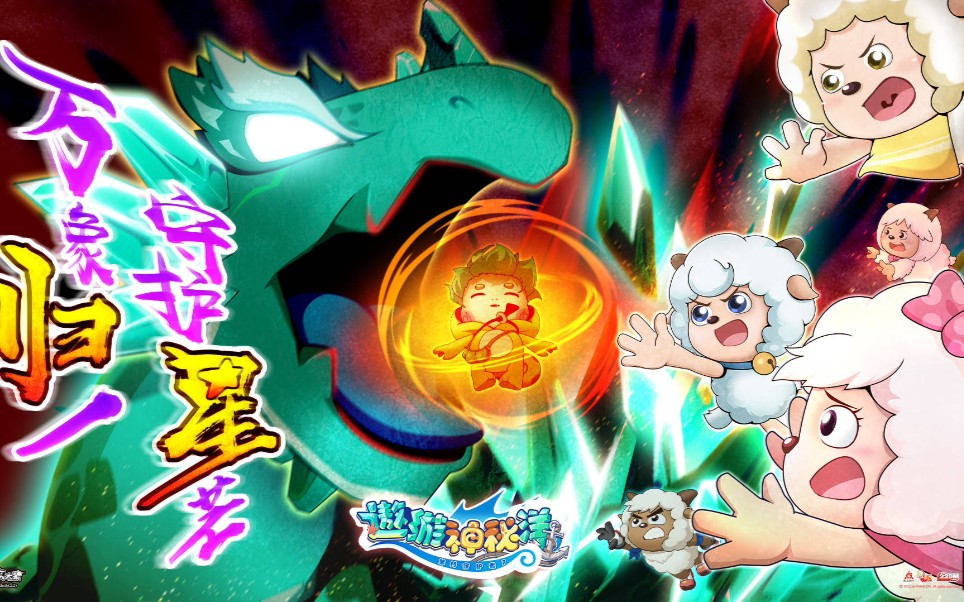 羊守7完结纪念 万象归一守护星芒 扣动扳机 见证明日!