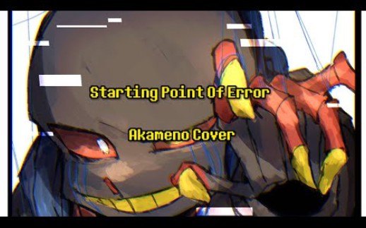 [ ERROR!SANS  错误起点 ]【UNDERTALE AU】Starting Point Of Error (cover)  Error sans哔哩哔哩bilibili