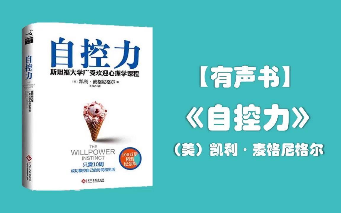 【有声书】《自控力》:斯坦福大学最受欢迎心理学课程.从自知到自控,拿回人生主导权!哔哩哔哩bilibili