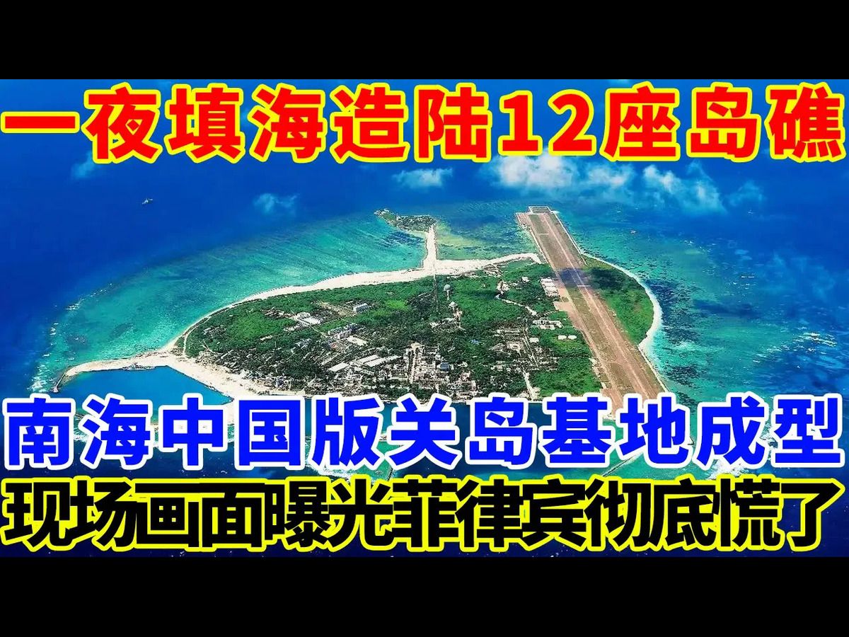 中国又要填海造陆了,这次的直接连接12座岛礁,彻底打造南海中国版关岛基地.现场的建设画面曝光,菲律宾彻底慌了.哔哩哔哩bilibili