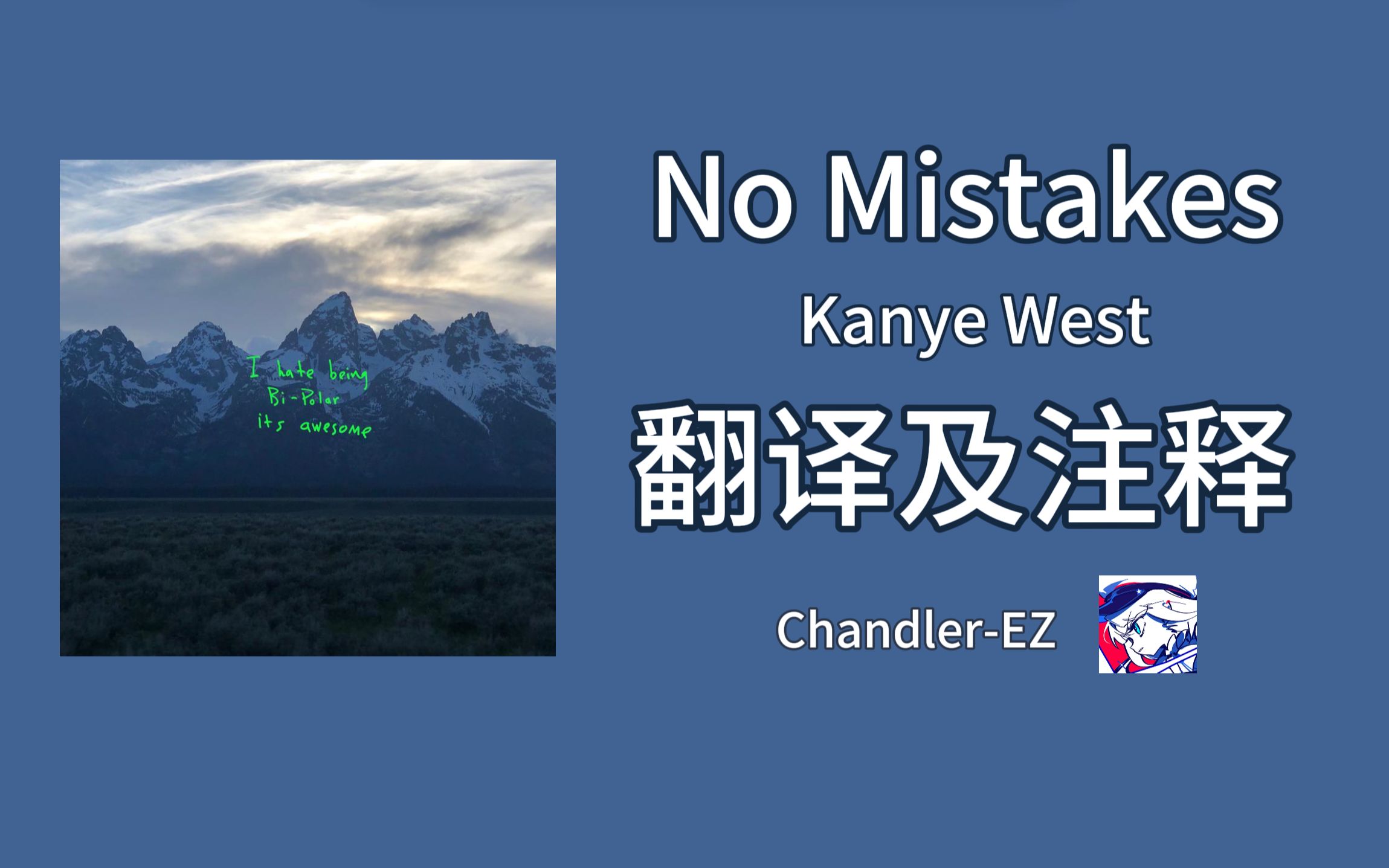 对Drake的深情告白? | No Mistakes  Kanye West翻译及注释哔哩哔哩bilibili