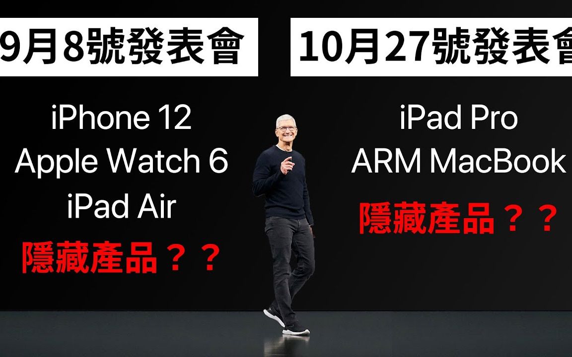 苹果 9月和10月 双产品发表会 | Apple Glass 终于要推出?还有什么隐藏产品?哔哩哔哩bilibili