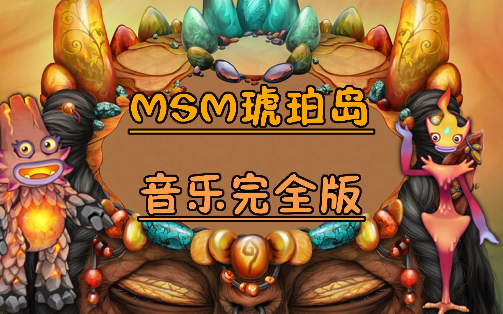 [图]【My Singing Monsters怪兽合唱团】琥珀岛Amber Island全怪兽音乐（非实录）