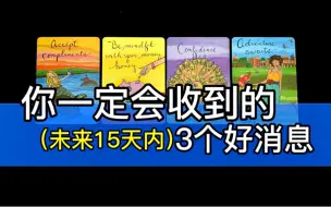 【乃尤·塔罗占卜】你一定会收到的3个好消息！未来15天内！（无限制 timeless