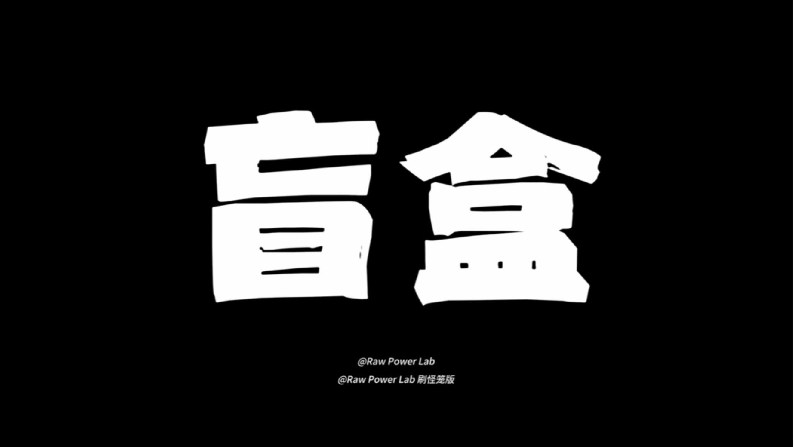 新乐布朗之歌