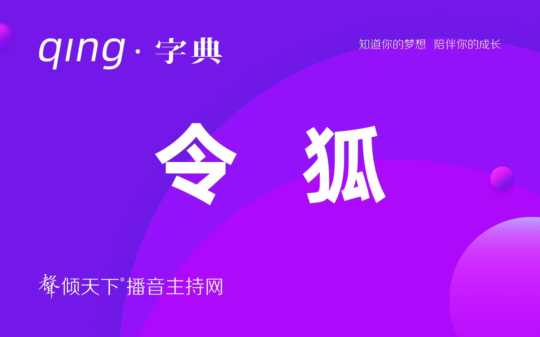 倾字典:别再叫错了,我复姓令狐!配音、普通话、播音主持语音辨正哔哩哔哩bilibili