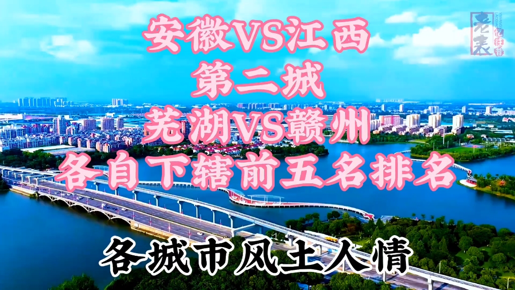 江西安徽第二城赣州和芜湖各自下辖gdp前五名排名及各自城市风光哔哩哔哩bilibili