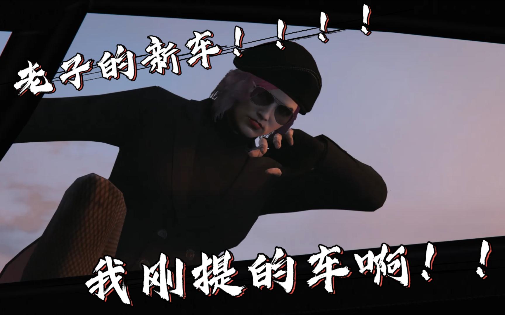 [图]【gtaonline】我他妈刚提的新车啊！！！