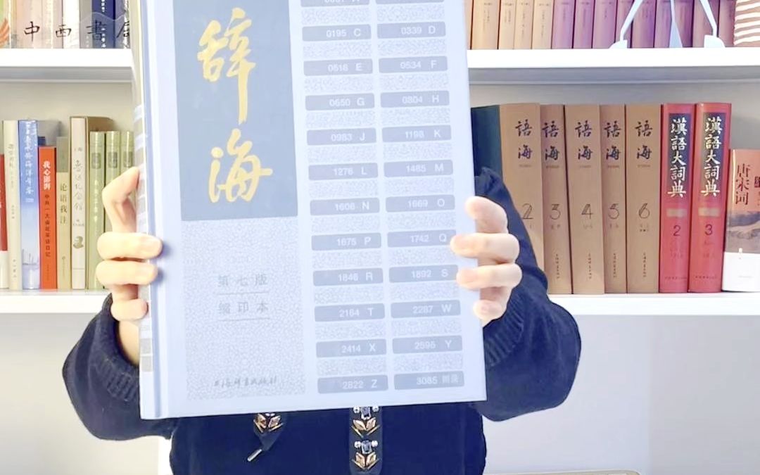 [图]上海辞书出版社钱琼慧开讲《辞海》（第七版）缩印本【开学季版】