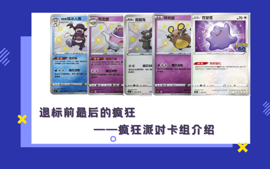 [图]【鲨鱼PTCG】退标前最后的疯狂——疯狂派对卡组介绍【Pokemon go 强化扩充包】