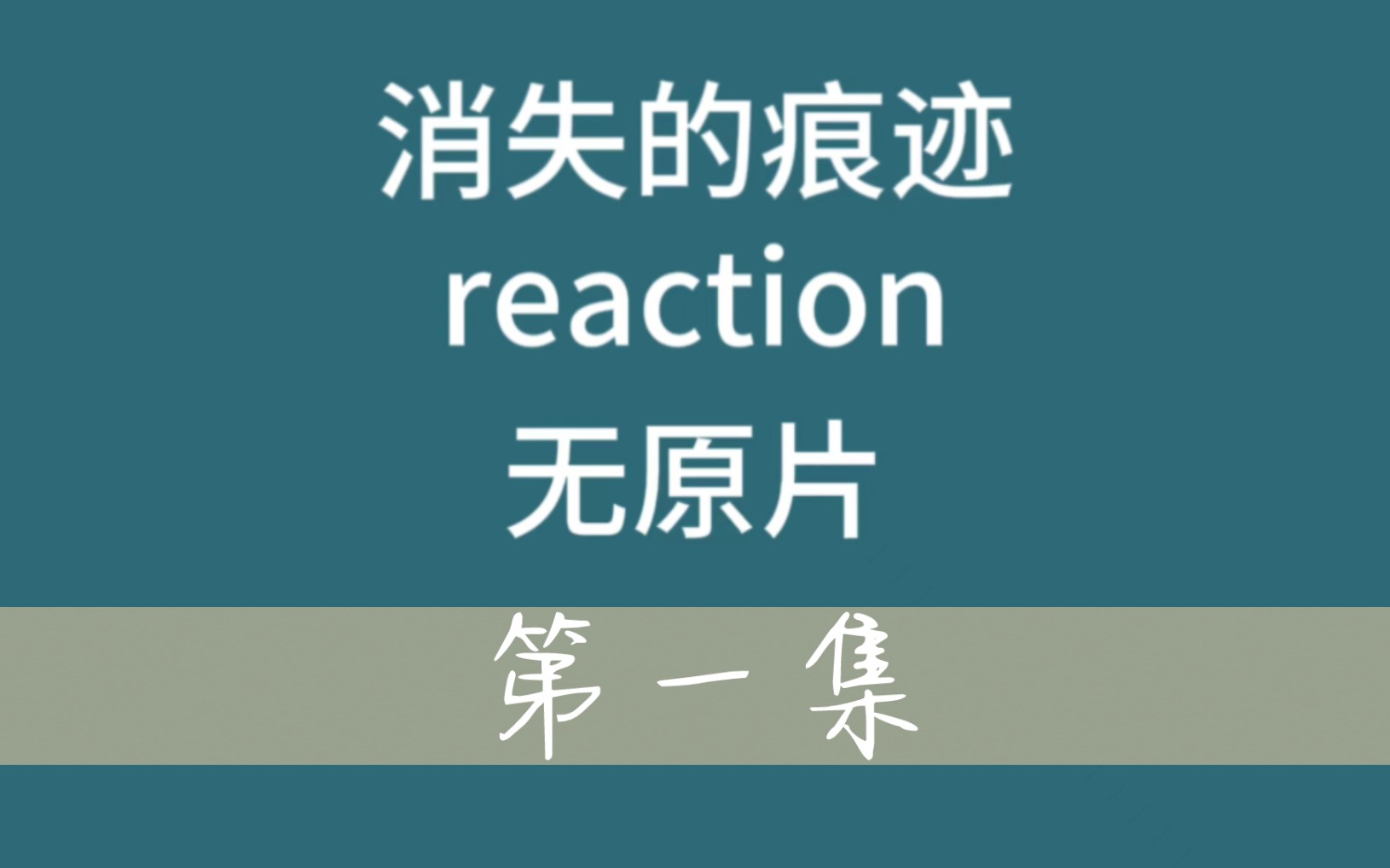 【消失的痕迹reaction】节奏好快,看起来是个好剧(无原片,视频内容仅存在up主一人)哔哩哔哩bilibili