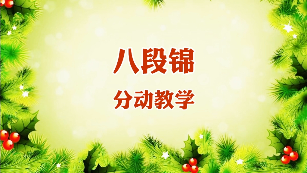 国家体育总局推广《八段锦》自学跟练版 国家级教练分动讲解哔哩哔哩bilibili