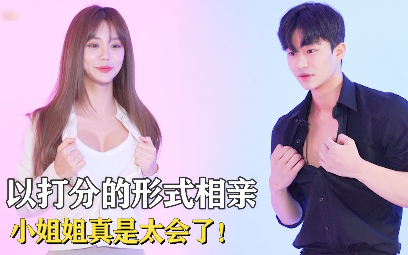 韩国恋综有多会玩?以打分的形式相亲,小姐姐真是太会了!