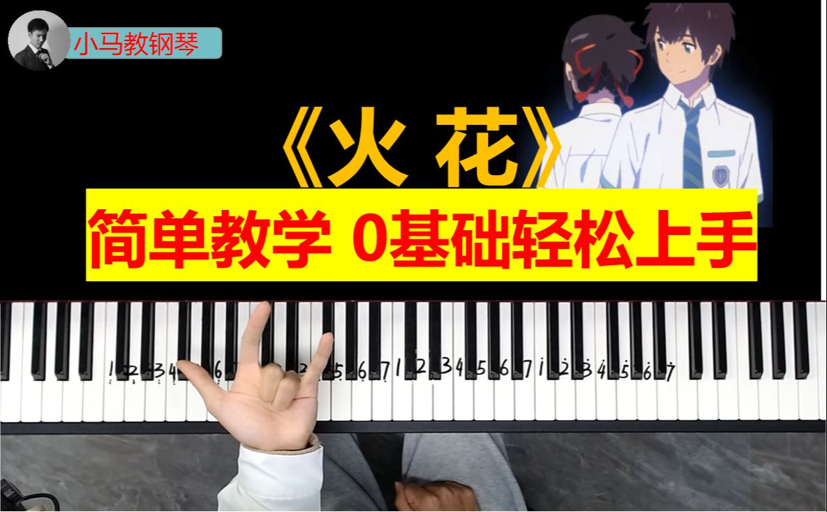 [图]你的名字BGM！超简单的《火花》教学！