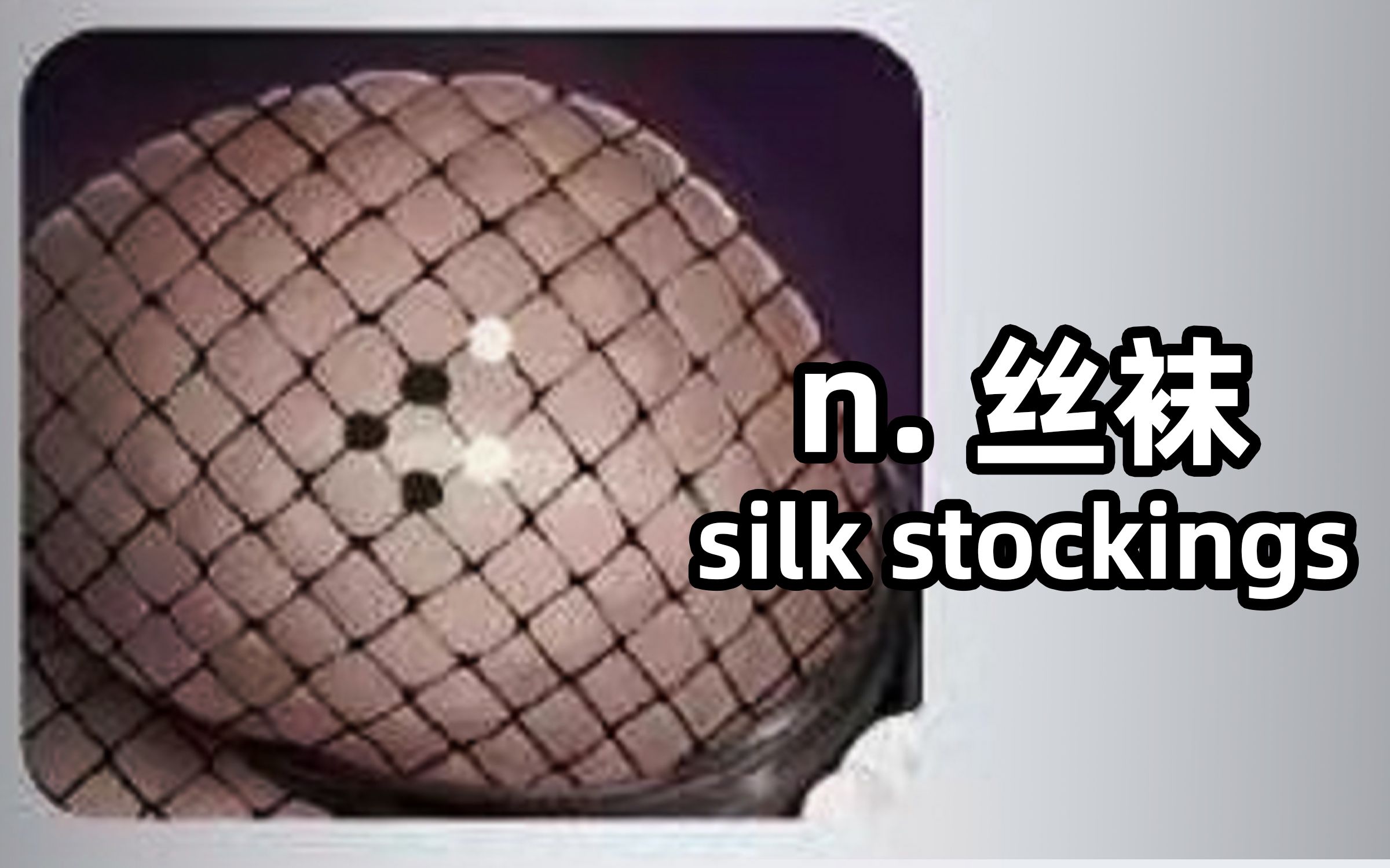 丝袜还能这么玩? silk stockings:丝袜哔哩哔哩bilibili