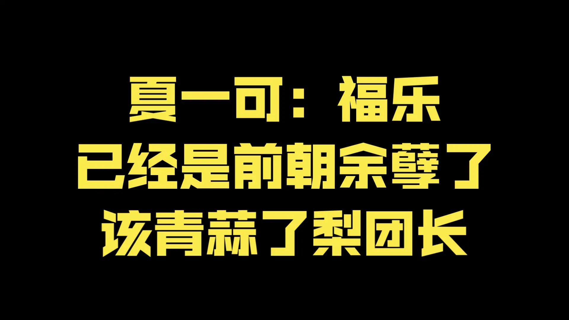 夏一可:福乐已经是前朝余孽了,该青蒜了梨团长【魔兽智商杯】_魔兽世界