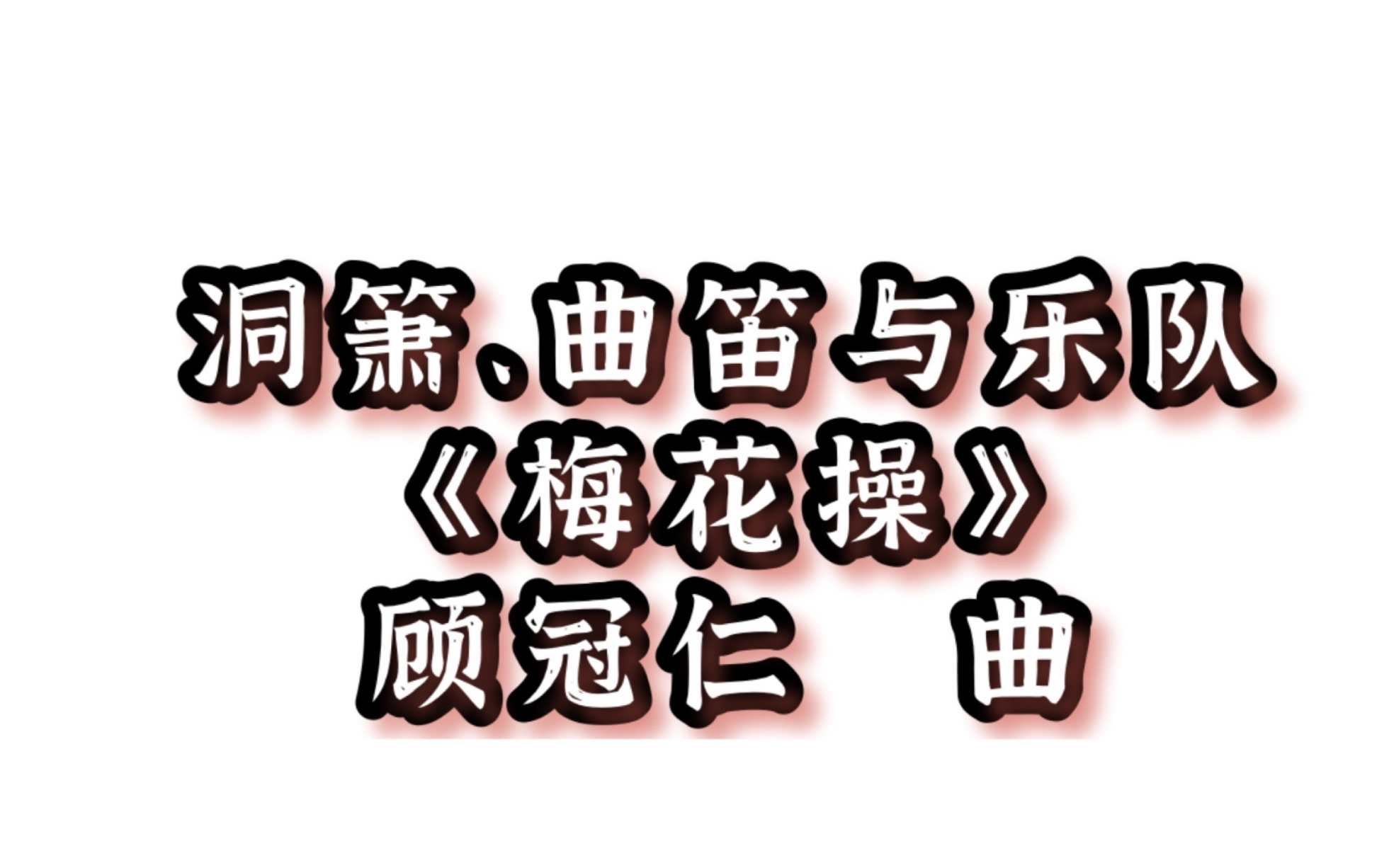 [图]【民族管弦乐】洞箫、曲笛与乐队《梅花操》 顾冠仁 曲（上海民族乐团）