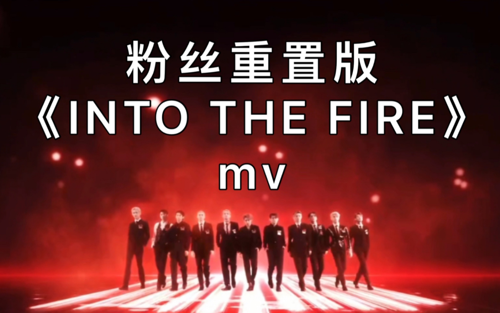 [图]【INTO1】重置丝滑版《INTO THE FIRE》mv