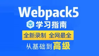 千锋教育最新前端webpack5全套教程，全网最完整的webpack教程（基础+高级）