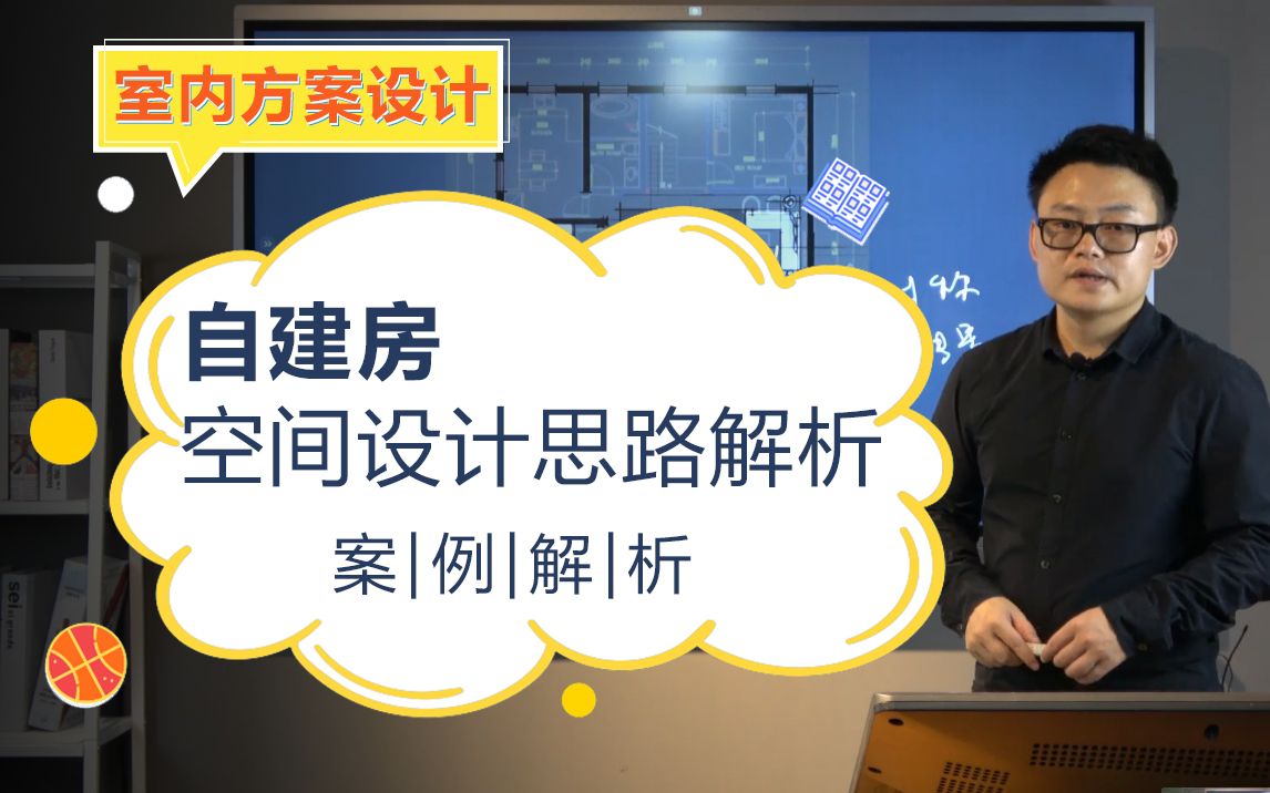 【室内设计教程】方案设计\户型优化\自建房的空间设计要点及空间功能划分哔哩哔哩bilibili