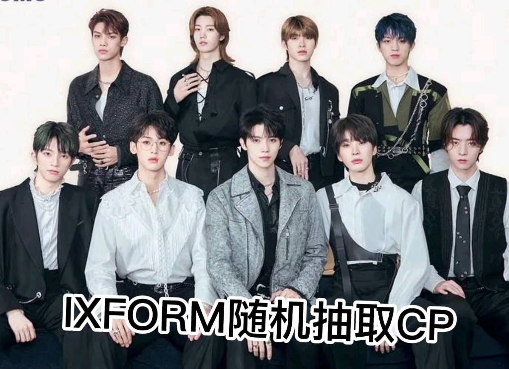 IXFORM随机抽取cp哔哩哔哩bilibili