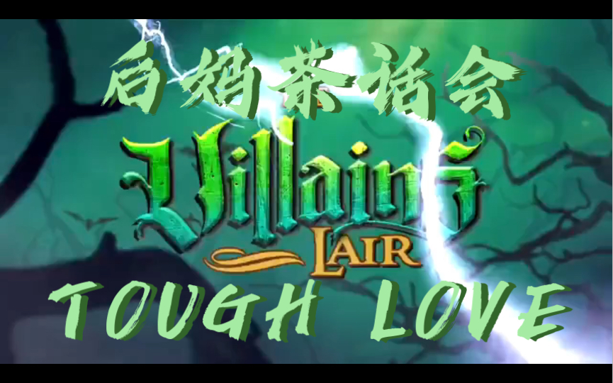 后妈茶话会toughlove非高质量男性配音秀