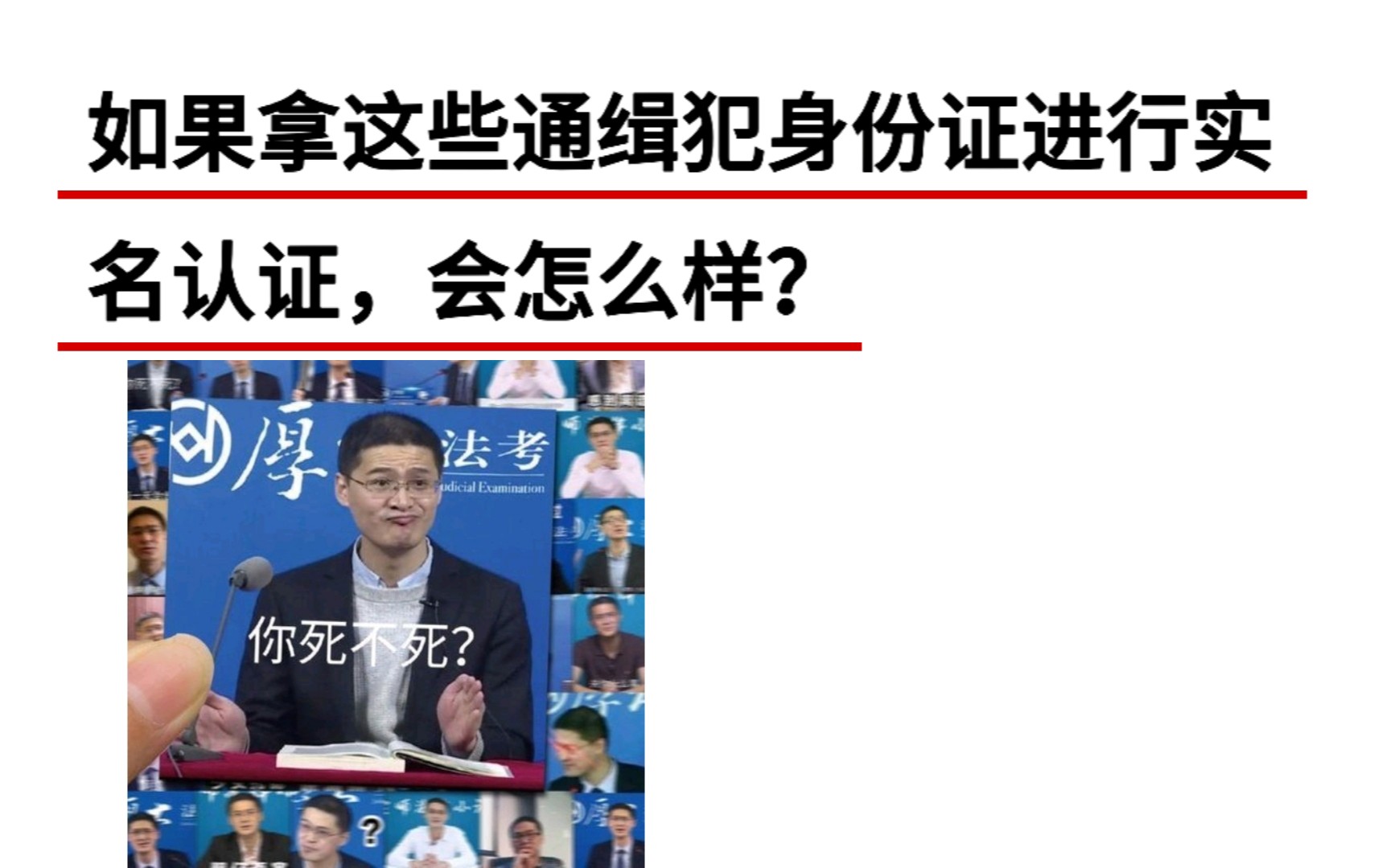 如果拿这些通缉犯身份证进行实名认证,会怎么样?哔哩哔哩bilibili