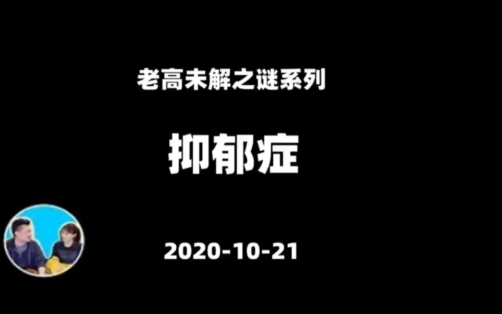 老高与小茉 20201021 抑郁症 未解之谜系列 谁不想要开心快乐,只是有些人控制不了罢了哔哩哔哩bilibili