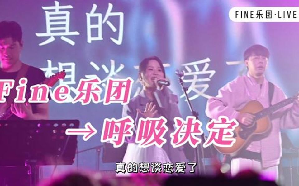 [图]Fine乐团《呼吸决定》巡演现场版 那就让情绪决定 听呼吸频率～