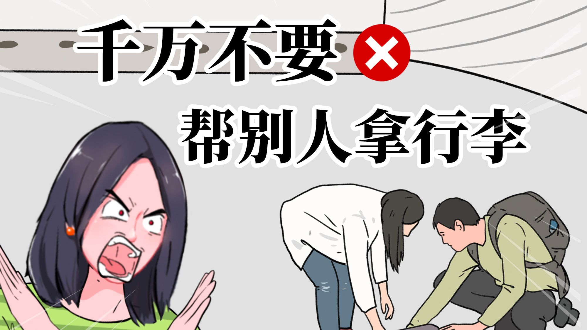 出门在外，千万不要随口答应帮陌生人拿行李！因为……-大瑞真机灵-大瑞真机灵-哔哩哔哩视频