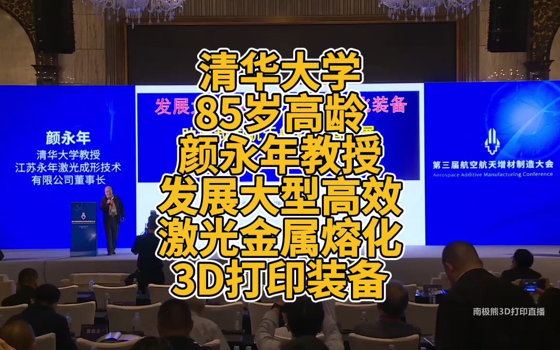 清华大学85岁高龄 颜永年教授:《发展大型高效激光金属熔化装备》哔哩哔哩bilibili