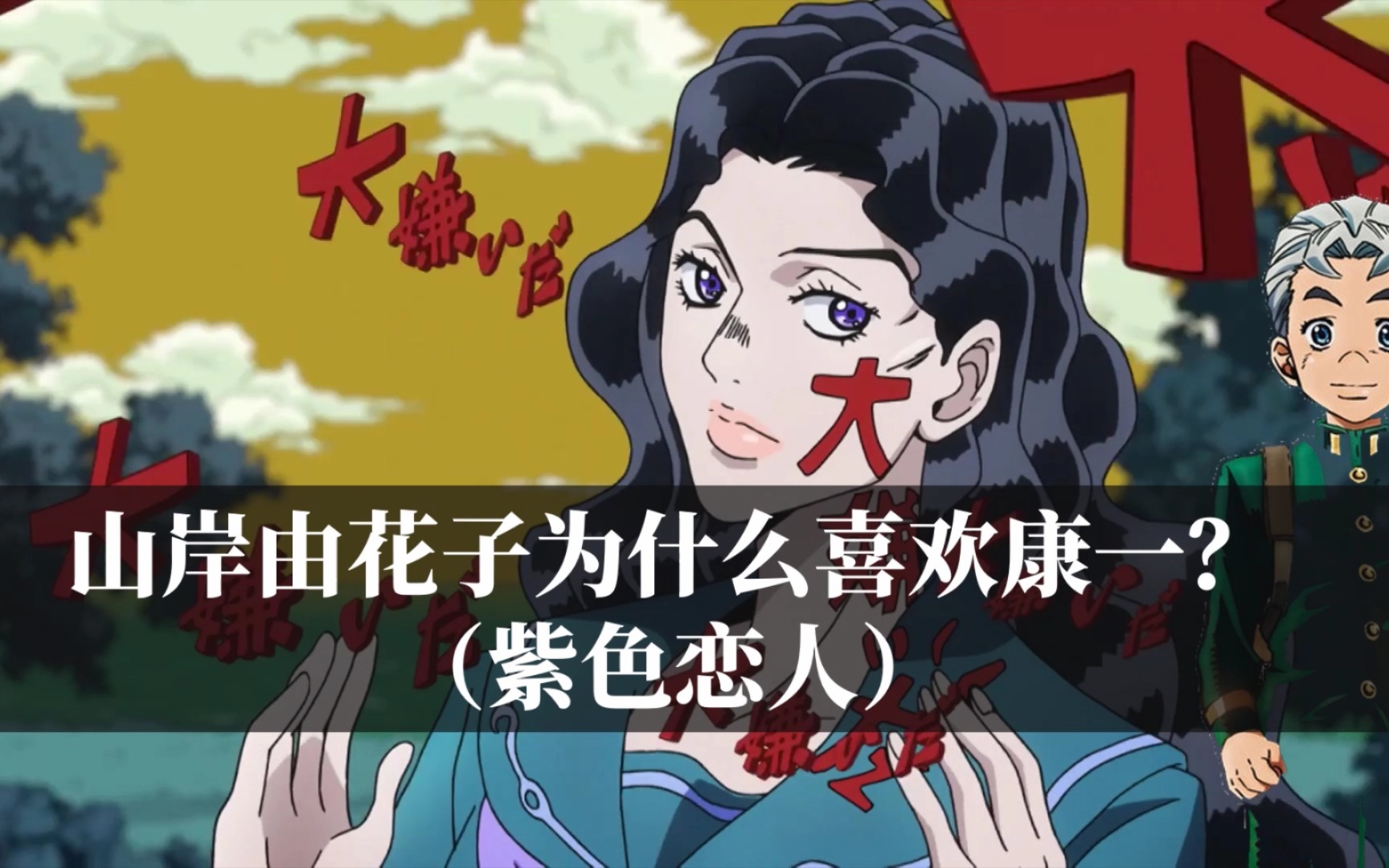 山岸由花子为什么会喜欢广濑康一?