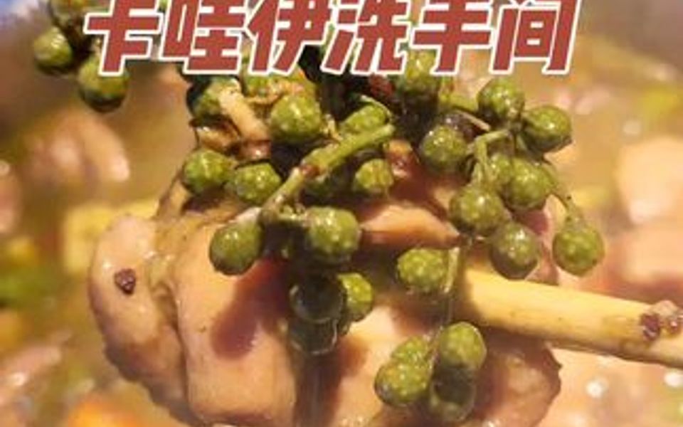 [图]青花椒味的火锅鸡