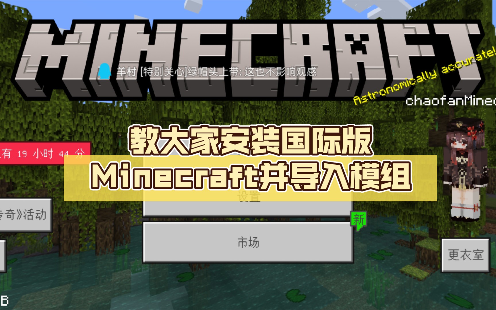 [图]教大家安装国际版Minecraft并导入模组