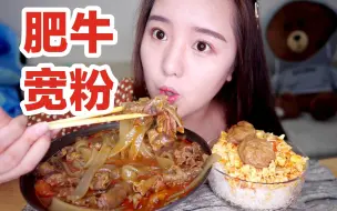 Download Video: 麻辣肥牛宽粉！肥牛铺满宽粉！好吃到流泪！番茄鸡蛋盖饭！面筋塞肉！南京  二又