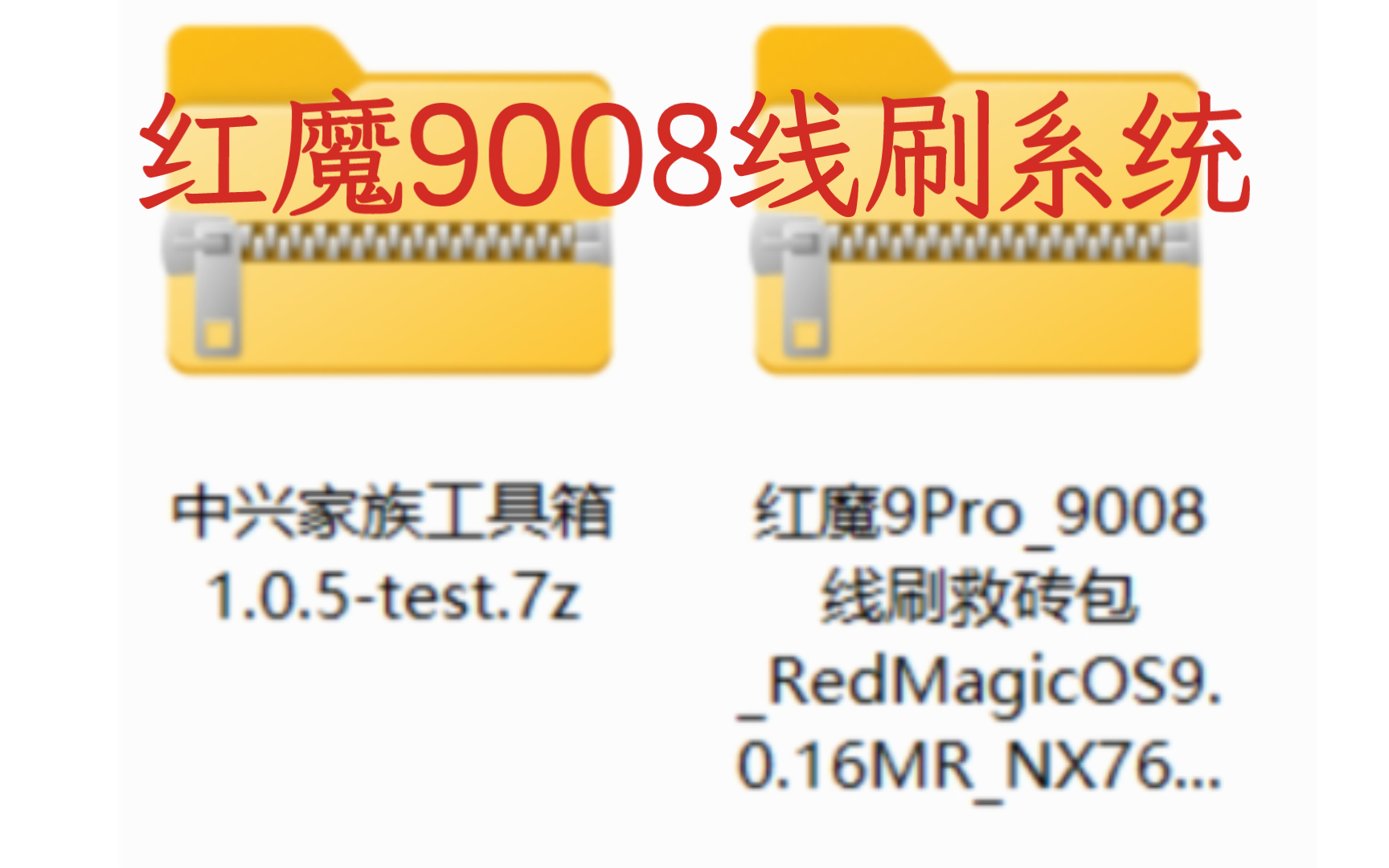 【安卓】红魔9008线刷系统(降级,救砖)